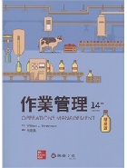 作業管理精簡版(STEVENSON/OPERATIONS MANAGEMENT 14E) 2021 - 9863414735