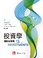 投資學：理論與實務（BODIE／INVESTMENTS 12E）2023 - 9863414913