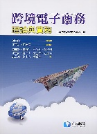 跨境電子商務：理論與實務 2018 - 9863630624