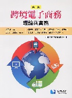跨境電子商務：理論與實務 2/E 2020 - 986363106X