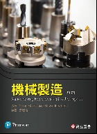 機械製造(KALPAKJIAN & SCHMID: MANUFACTURING ENGINEERING & TECHNOLOGY 7/E SI制) 2019 - 9863782270