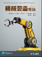 機械製造概論 (KALPAKJIAN & SCHMID: MANUFACTURING ENGINEERING & TECHNOLOGY 7/E)(SI制) 2020 - 9863782289