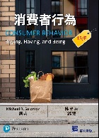消費者行為 (SOLOMON: CONSUMER BEHAVIOR: BUYING, HAVING, & BEING 13/E) 2022 - 9863782955