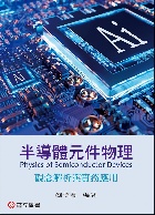 半導體元件物理－觀念解析與實務應用 2024 - 9863784168