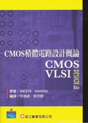 CMOS積體電路設計概論(WESTE & HARRIS：CMOS VLSI DESIGN 3/E)    2007 - 9864125451