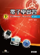 電子學實習(下)(附PSPICE試用版光碟) 3/E 2015 - 9864630679