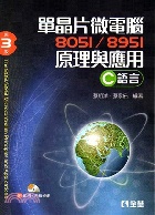 單晶片微電腦8051/8951原理與應用-C語言(第三版)(附CD) - 9864633600