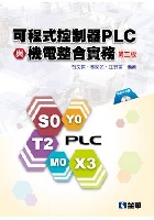 可程式控制器PLC與機電整合實務(第三版)<全華> - 9864633880