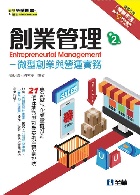 創業管理－微型創業與營運實務 2/E 2018 - 9864636758