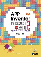 APP INVENTOR 2程式設計與應用：開發ANDROID APP一學就上手 2/E (附範例光碟) 2018 - 9864638203