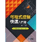 可程式控制快速入門篇(含丙級機電整合術科解析) - 9864640615