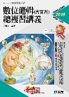 升科大四技－數位邏輯(含實習)總複習講義(2019最新版)(附解答本) 2018 - 9864641417