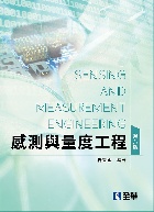 感測與量度工程(第八版) 8/E 2019 - 9865032171