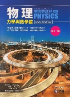 物理:力學與熱學篇 11/E 2021 - 9865035138