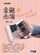 金融市場 4/E 2021 <全華> - 9865038706