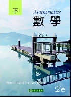 數學 下冊 2/E 2021 - 9865522195