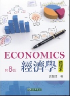 經濟學精簡本 8/E 2021 - 9865522314