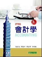 會計學 IFRS 8/E  2021 - 9865522756