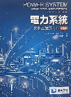 電力系統分析與設計(POWER SYSTEM ANALYSIS & DESIGN 6/E) 2016 - 9865632330