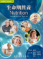 生命期營養(NUTRITION THROUGH THE LIFE CYCLE, 5E) 5/E 2015 - 9865632373