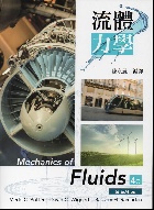 流體力學 (POTTER: MECHANICS OF FLUIDS 4/E)(SI版) 4/E 2016 - 986563242X