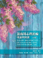 諮商與心理治療:理論與實務 4/E 2017(THEORY & PRACTICE OF COUNSELING & PSYCHOTHERAPY 10/E) - 9865632799