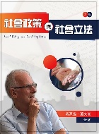 社會政策與社會立法 4/E 2021 - 9865668076