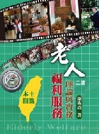 老人福利服務:理論與實務本土的觀點 2/E 2015 - 9865668084