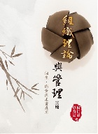 組織理論與管理:個案.衡量與產業應用 3/E 2017年 - 9865668785