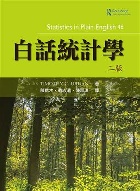 白話統計學 2/E 2017 - 9865668998