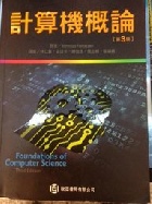 計算機概論(FOROUZAN: FOUNDATION OF COMPUTER SCINECE) 3/E - 9865840588