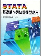 STATA基礎操作與統計模型應用 2012 - 9866018164