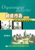 組織行為:台灣經驗與全球視野 修訂版 2013 - 9866018555