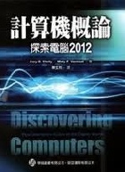 計算機概論探索電腦 (SHELLY:DISCOVERING COMPUTERS COMPLETE:LIVING DIGITAL WORLD) 2012 - 986612133X