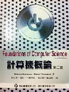 計算機概論 (FOROUZAN: FOUNDATION OF COMPUTER SCINECE) 2/E 2008 2011修訂版 - 9866637042