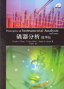 儀器分析（精選本) (PRINCIPLES OF INSTRUMENTAL ANALYSIS 6/E) 2007 - 986677516X