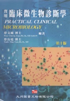 實用臨床微生物診斷學(附彩色圖鑑) 10/E 2011 - 9866929221