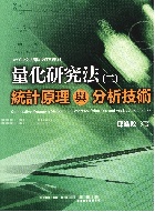 量化研究法(二) 統計原理與分析技術(QUANTITATIVE RESEARCH METHODS II: STATISTICAL PRINCIPLES & ANALYTIC TECHNIQUES) 修訂版 2006 - 9867433335