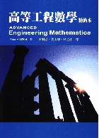 高等工程數學精簡本 (ADVANCED ENGINEERING MATHEMATICS )  2005 - 9867497902