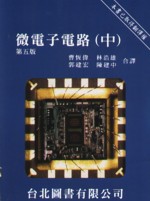 微電子電路 (中)  MICROELECTRONIC CIRCUITS 5/E 2004 - 9868085306