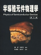 半導體元件物理學(PHYSICS OF SEMICONDUCTOR DEVICES 3/E) 上冊 2011 - 9868439511