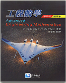 工程數學(精華本)5/E 2014(ADVANCED ENGINEERING MATHEMATICS 5/E) - 9868985013