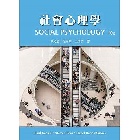 社會心理學 (SOCIAL PSYCHOLOGY 10/E) 2017 - 9869436544