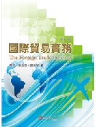 國際貿易實務 32/E 2018 - 9869531296