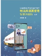 物流與運籌管理：供應鏈管理的基礎 5/E 2021 - 9869941737