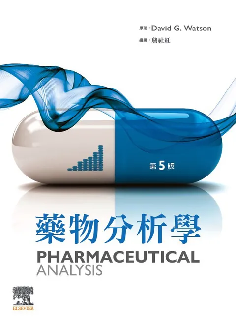 藥物分析學 5/E (PHARMACEUTICAL ANALYSIS: A TEXTBOOK FOR PHARMACY STUDENTS & PHARMACEUTICAL CHEMISTS 5/E) 2022 - 9869965415