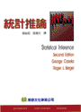 統計推論 (STATISTICAL INFERENCE 2/E ) 2004 - 9572924605 - 9789572924600