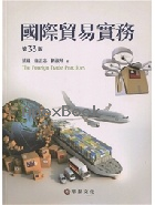 國際貿易實務 33/E 2022 - 9860674469 - 9789860674460