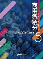 商用微積分 5/E 2025 - 6267395537 - 9786267395530