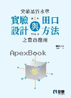 突破品質水準－實驗設計與田口方法之實務應用(附範例檔案QRCODE) 2/E 2025 - 6264013277 - 9786264013277